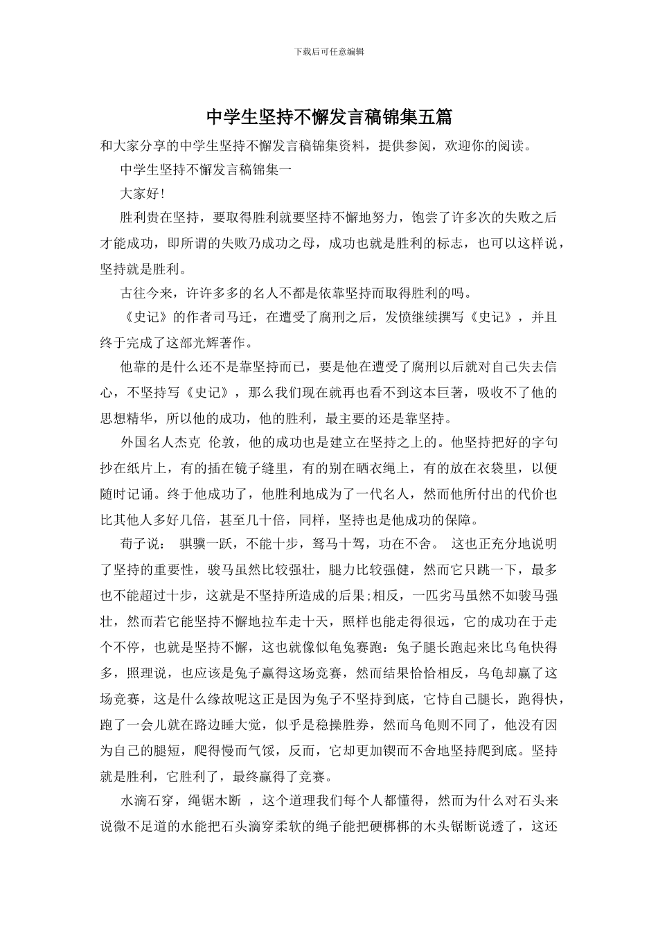 中学生坚持不懈发言稿锦集五篇_第1页