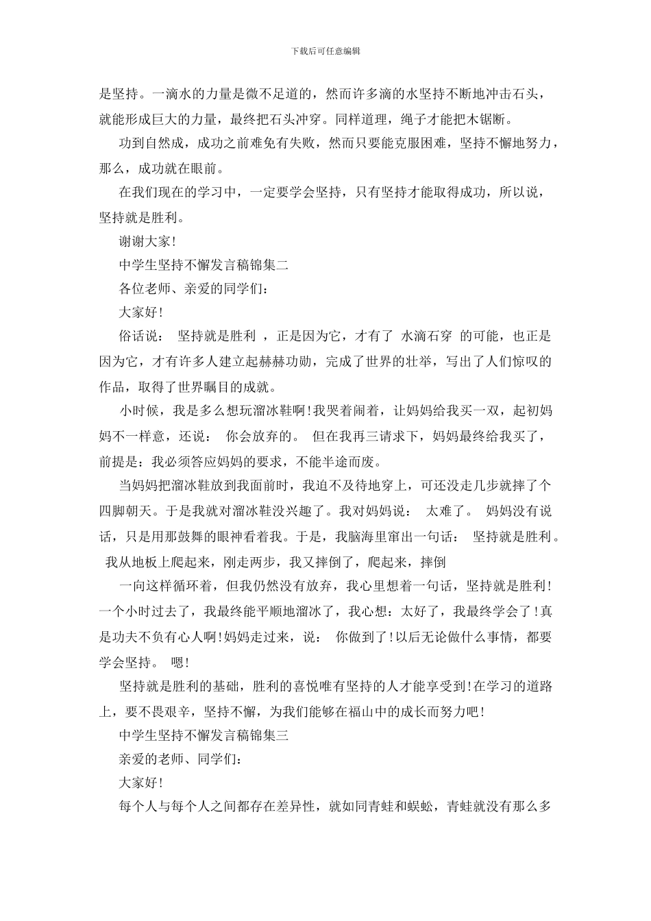 中学生坚持不懈发言稿锦集五篇_第2页