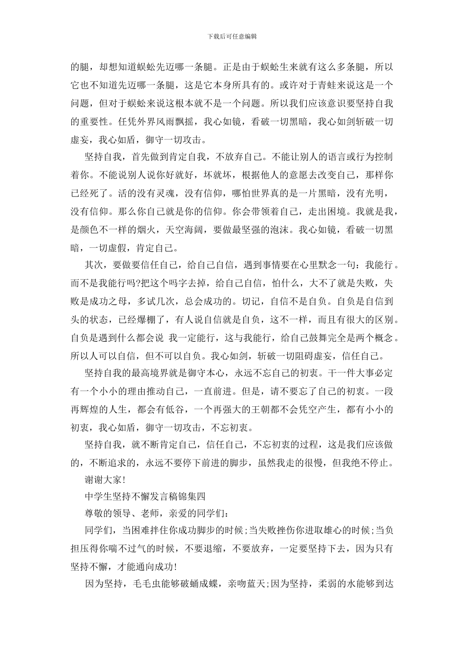 中学生坚持不懈发言稿锦集五篇_第3页