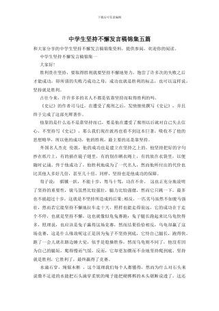 中学生坚持不懈发言稿锦集五篇