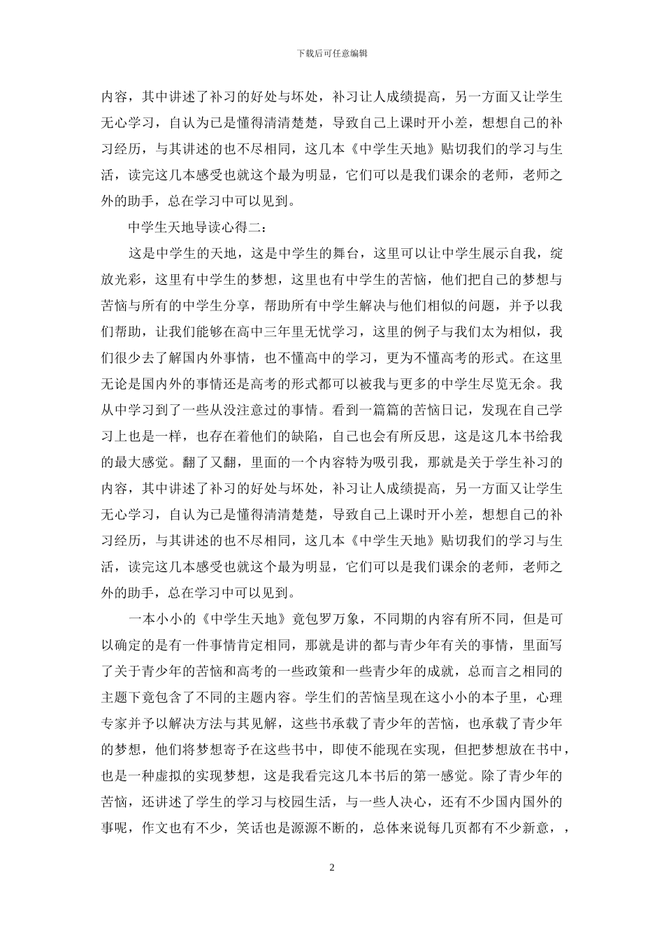 中学生天地导读心得3篇_第2页