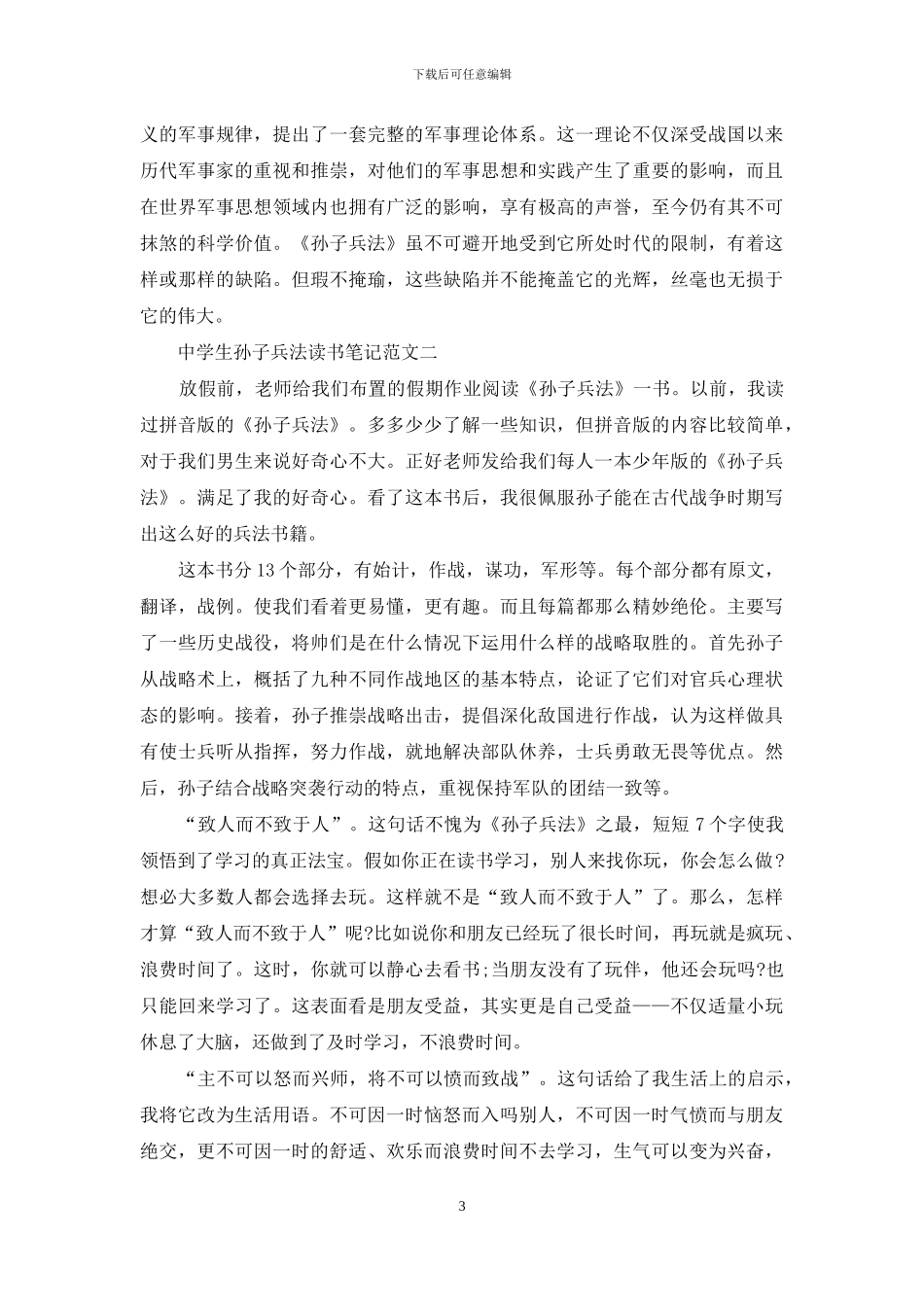 中学生孙子兵法读书笔记5篇范文_第3页