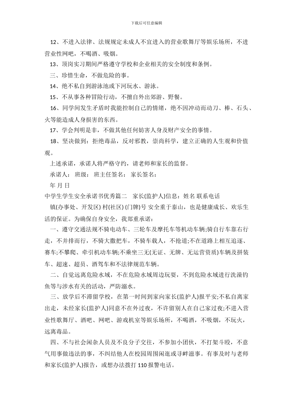 中学生学生安全承诺书优秀篇_第3页