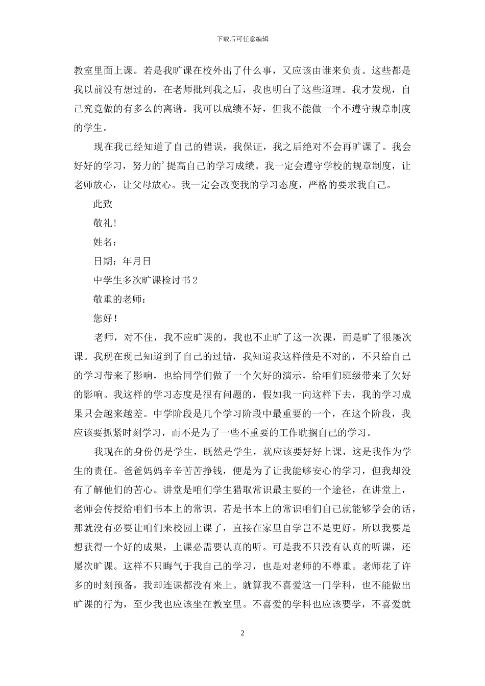 中学生多次旷课检讨书2篇_第2页