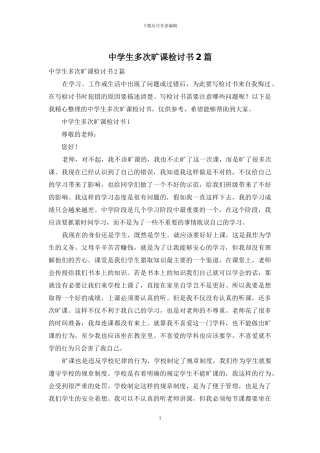 中学生多次旷课检讨书2篇