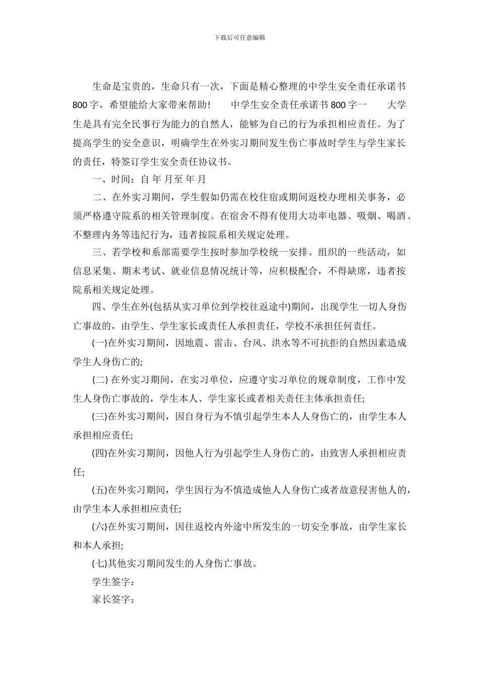 中学生安全责任承诺书800字_第2页