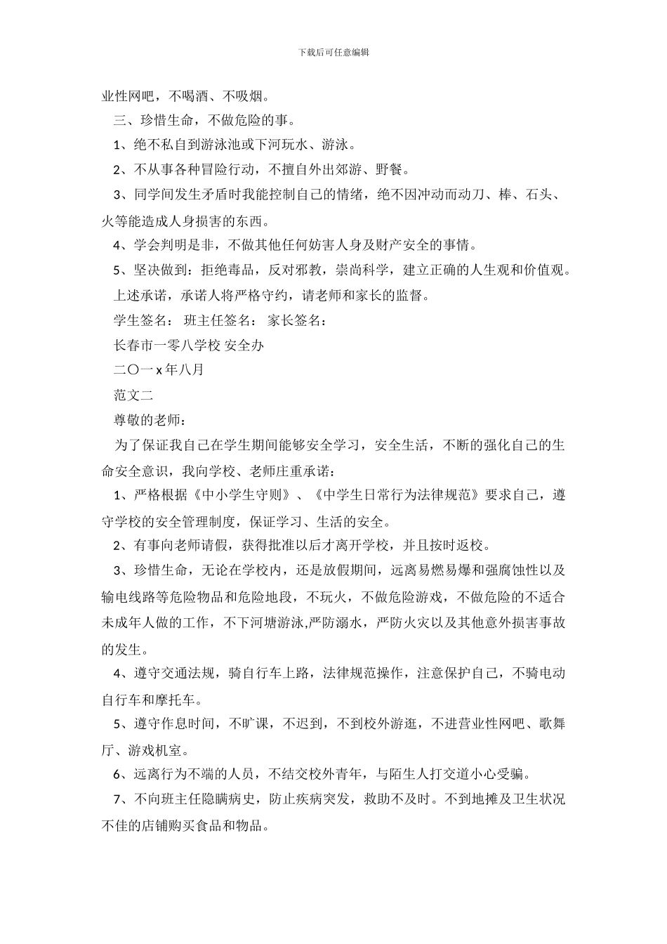 中学生安全的承诺书_第3页