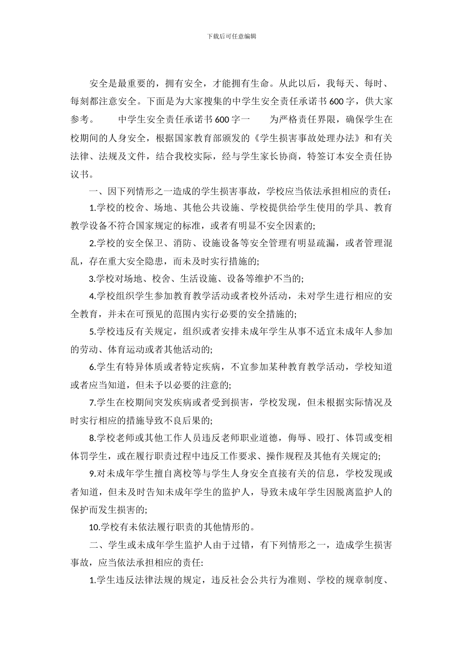 中学生安全责任承诺书600字_第2页