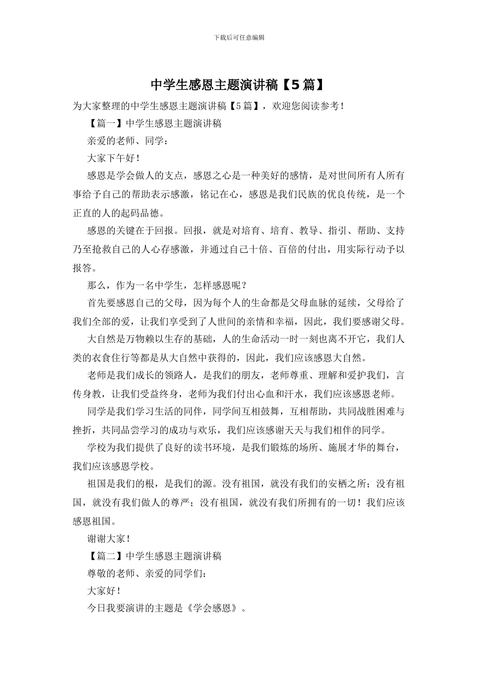 中学生感恩主题演讲稿_第1页