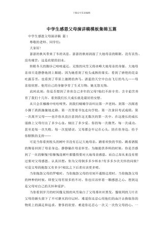 中学生感恩父母演讲稿模板集锦五篇