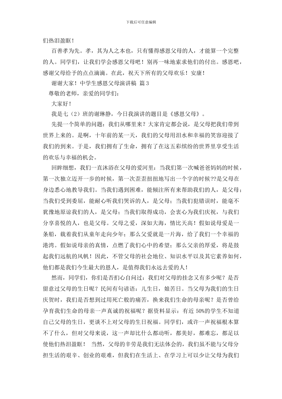 中学生感恩父母演讲稿范文汇总五篇_第3页