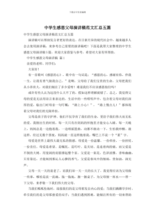 中学生感恩父母演讲稿范文汇总五篇