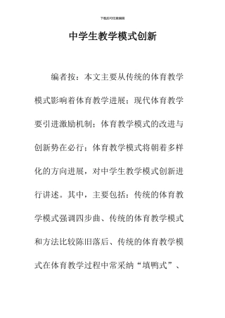 中学生教学模式创新