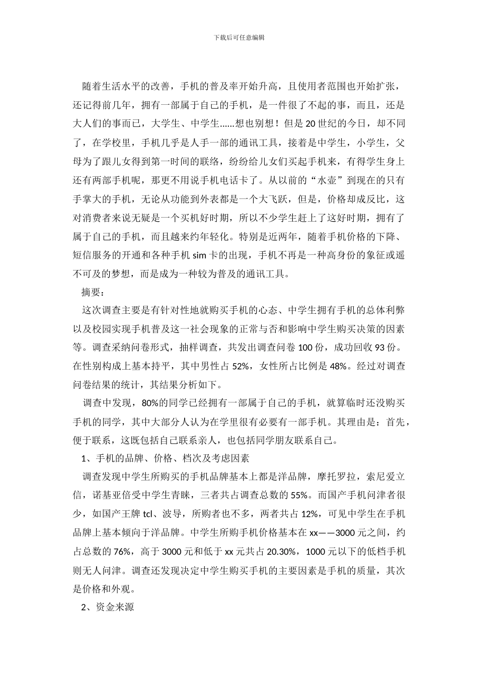 中学生手机消费调查报告_第2页