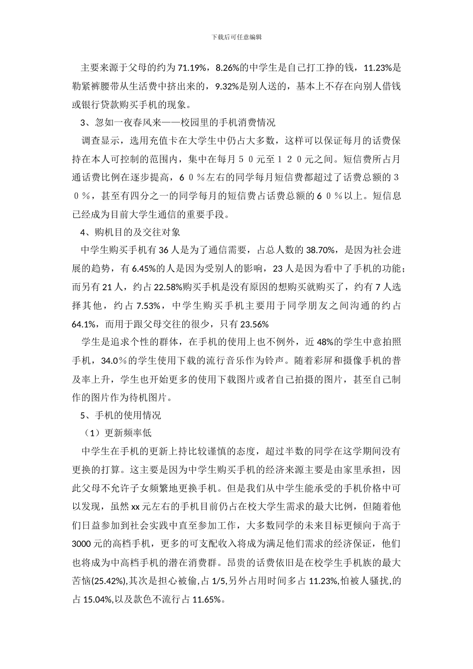 中学生手机消费调查报告_第3页