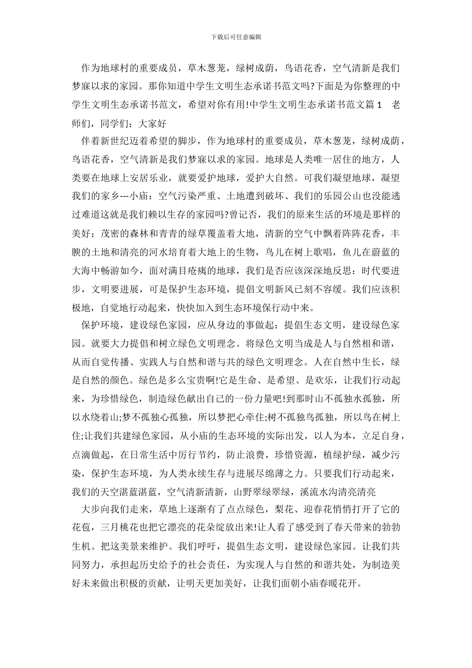 中学生文明生态承诺书范文_第2页