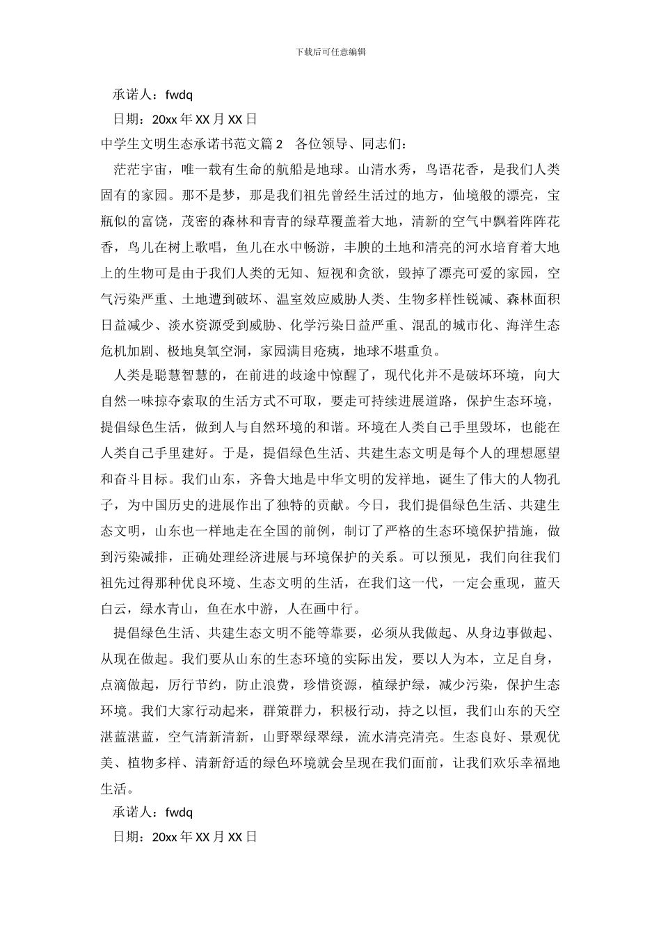 中学生文明生态承诺书范文_第3页