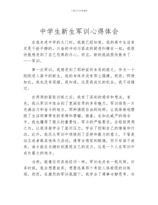中学生新生军训心得体会