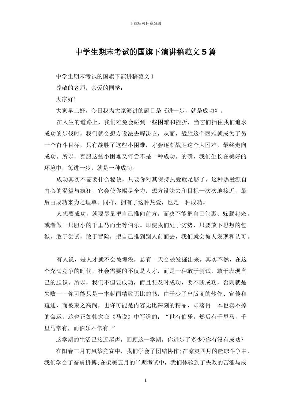 中学生期末考试的国旗下演讲稿范文5篇_第1页