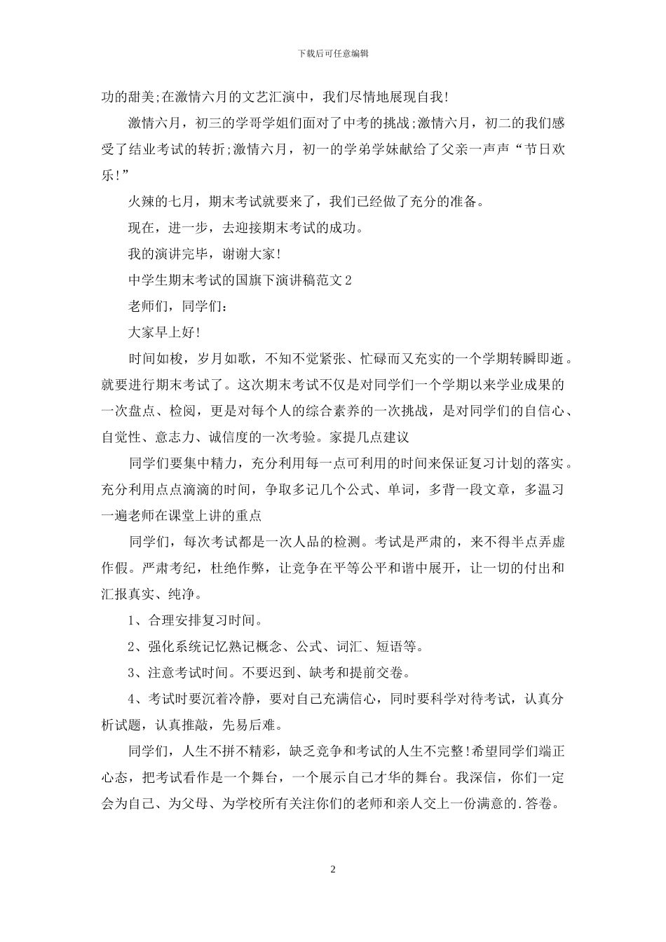 中学生期末考试的国旗下演讲稿范文5篇_第2页