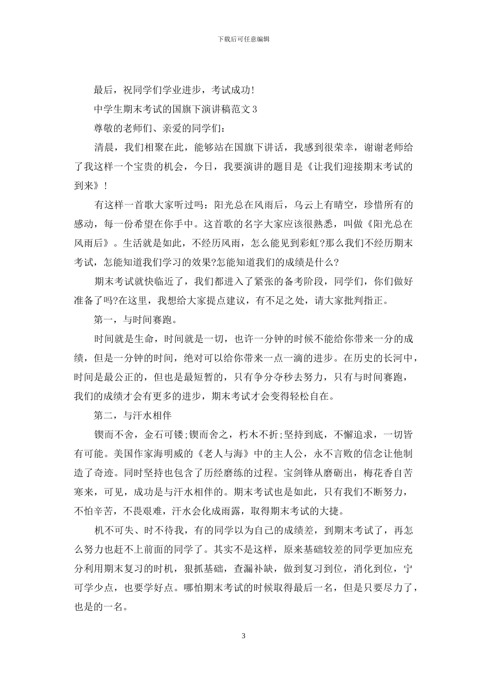 中学生期末考试的国旗下演讲稿范文5篇_第3页