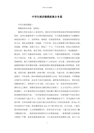 中学生演讲稿模板集合9篇