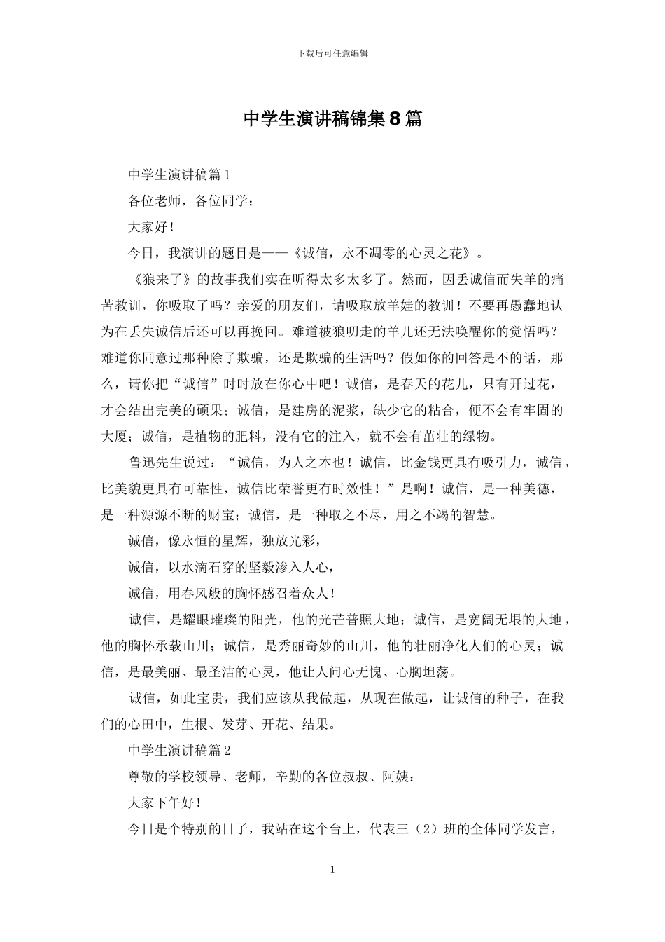 中学生演讲稿锦集8篇_第1页