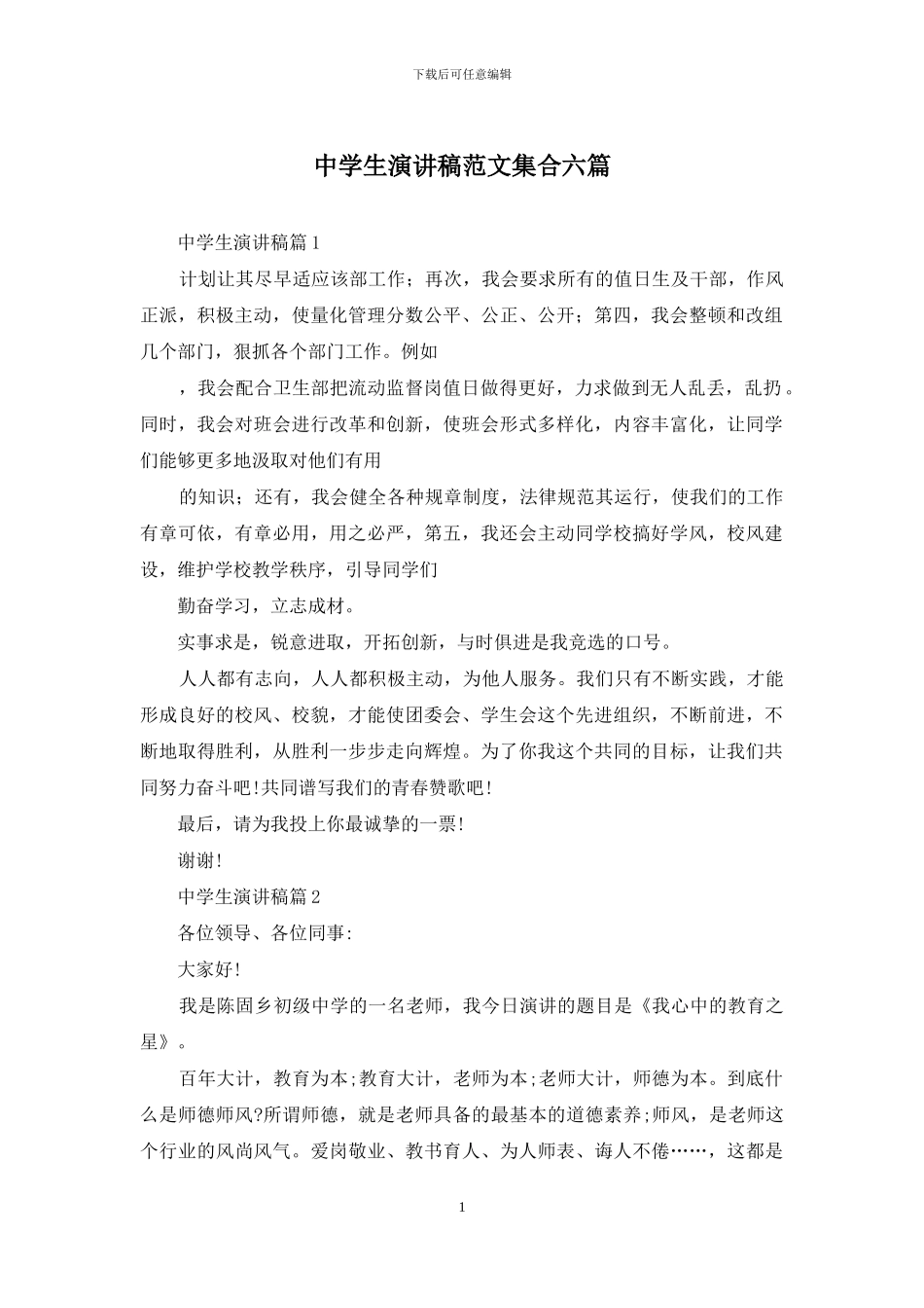 中学生演讲稿范文集合六篇_第1页