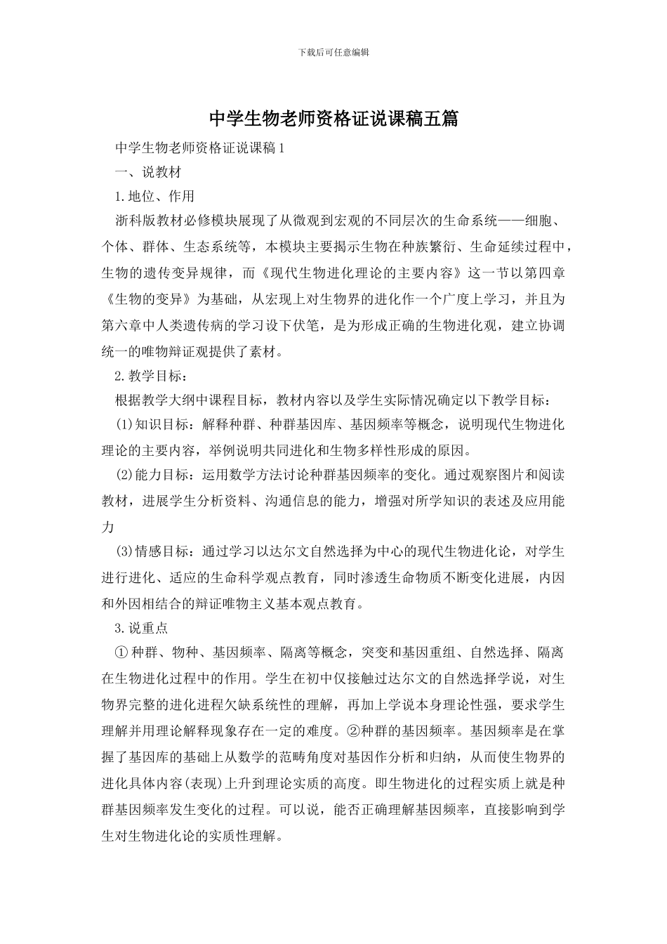 中学生物教师资格证说课稿五篇_第1页