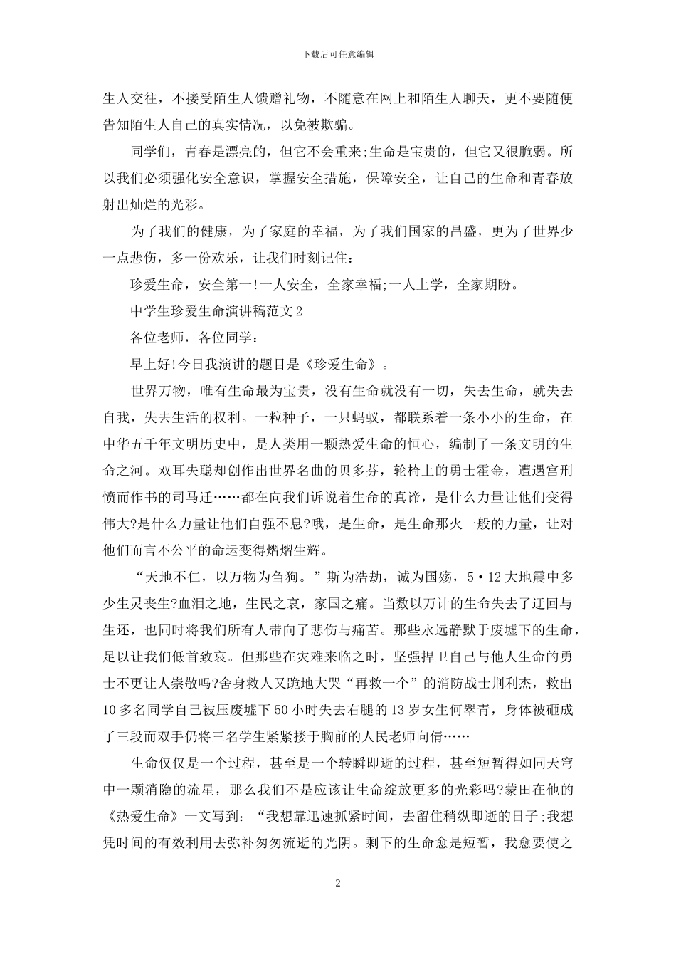 中学生珍爱生命演讲稿范文五篇_第2页