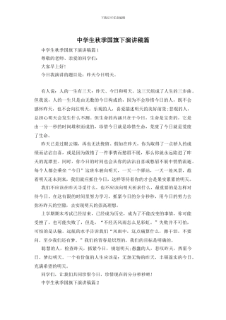 中学生秋季国旗下演讲稿篇