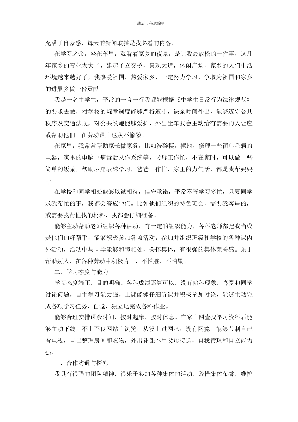 中学生综合素质自我评价3篇_第2页