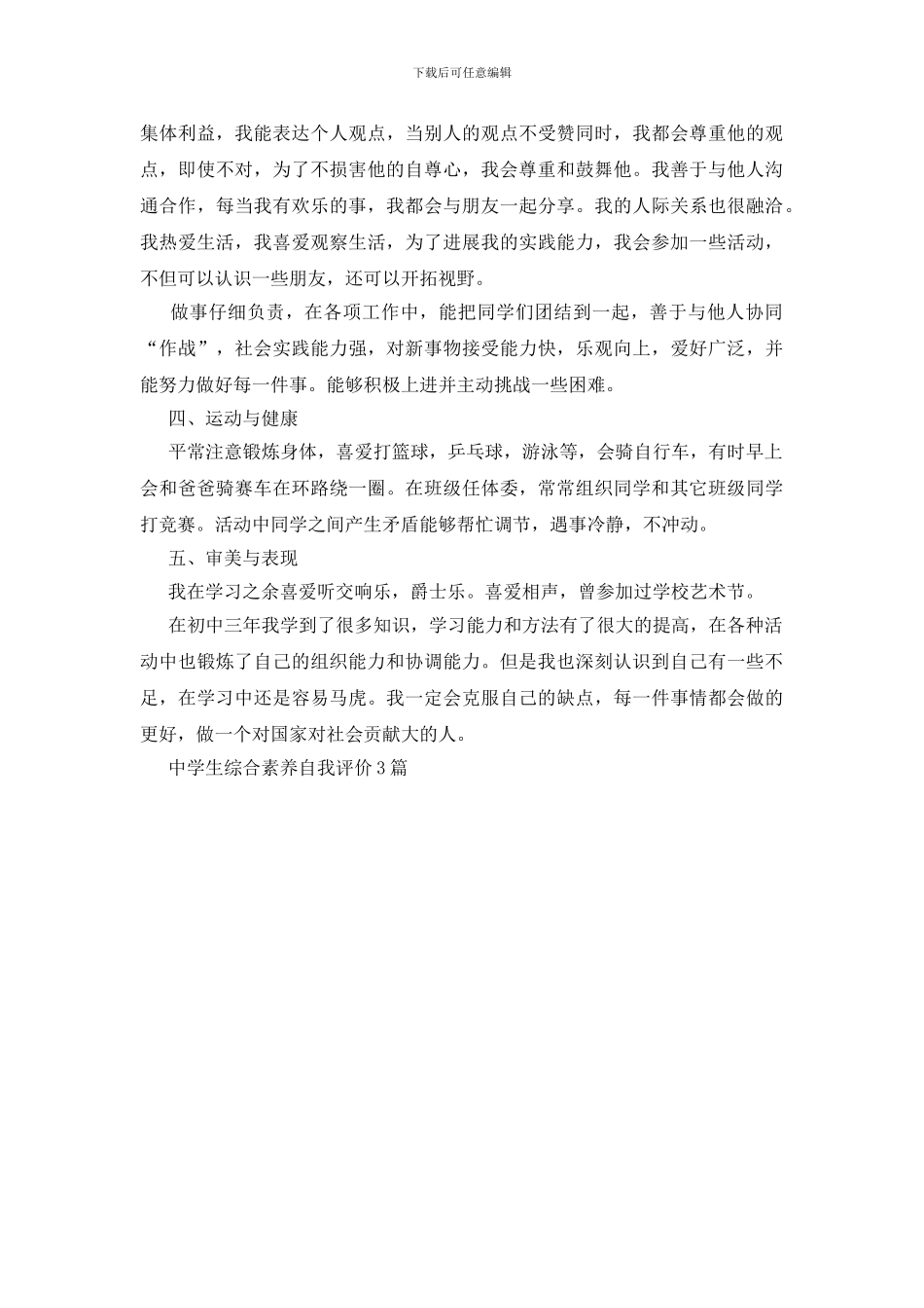 中学生综合素质自我评价3篇_第3页
