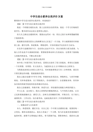 中学生综合素质自我评价3篇