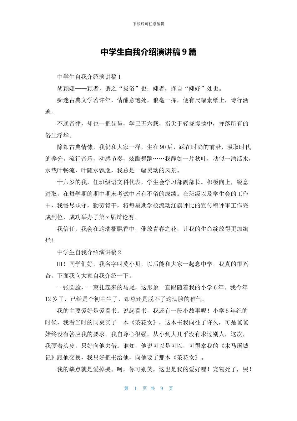 中学生自我介绍演讲稿9篇_第1页