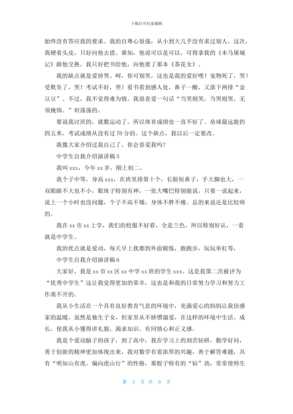 中学生自我介绍演讲稿9篇_第3页