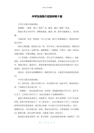 中学生自我介绍演讲稿9篇