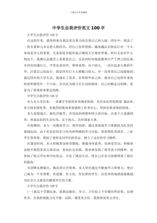 中学生自我评价范文100字