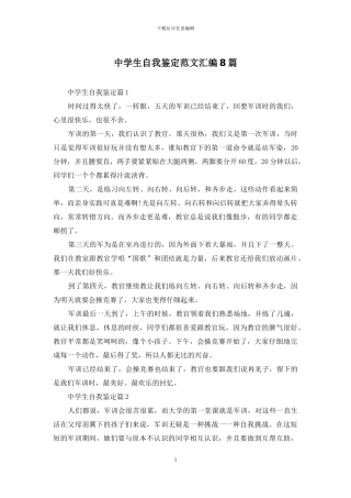 中学生自我鉴定范文汇编8篇