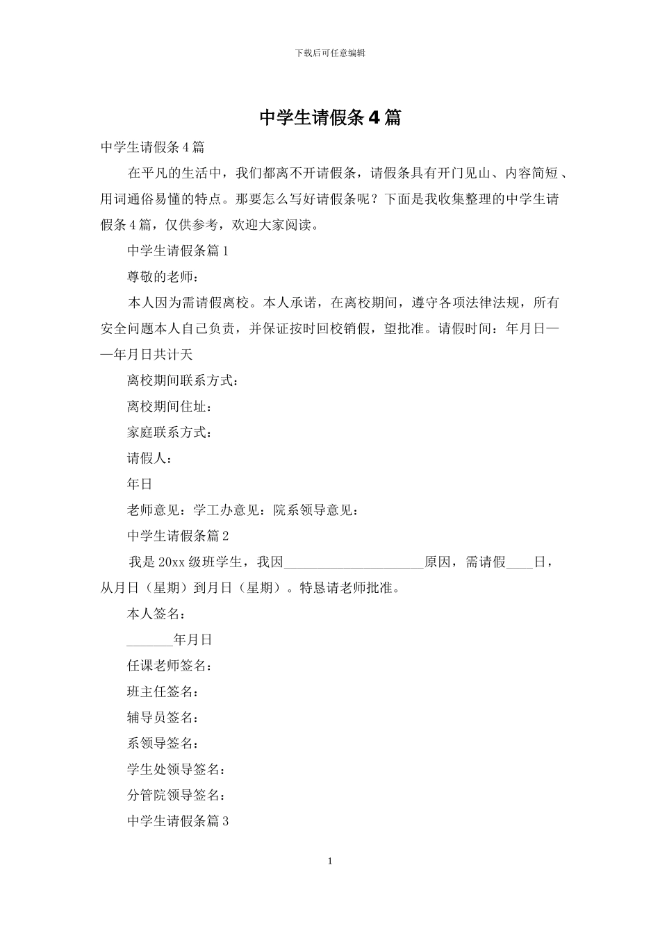中学生请假条4篇-1_第1页