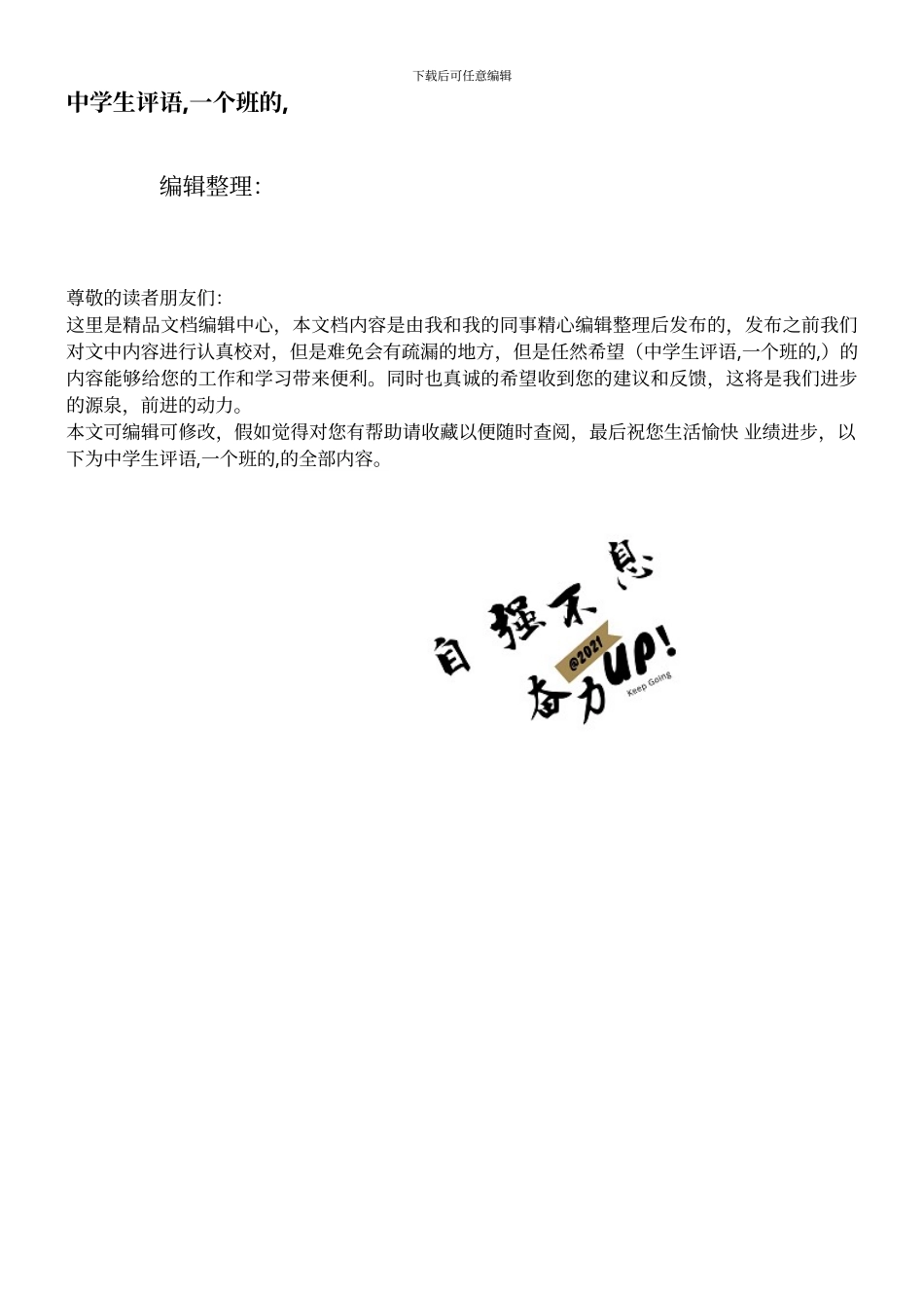 中学生评语-一个班的-_第1页