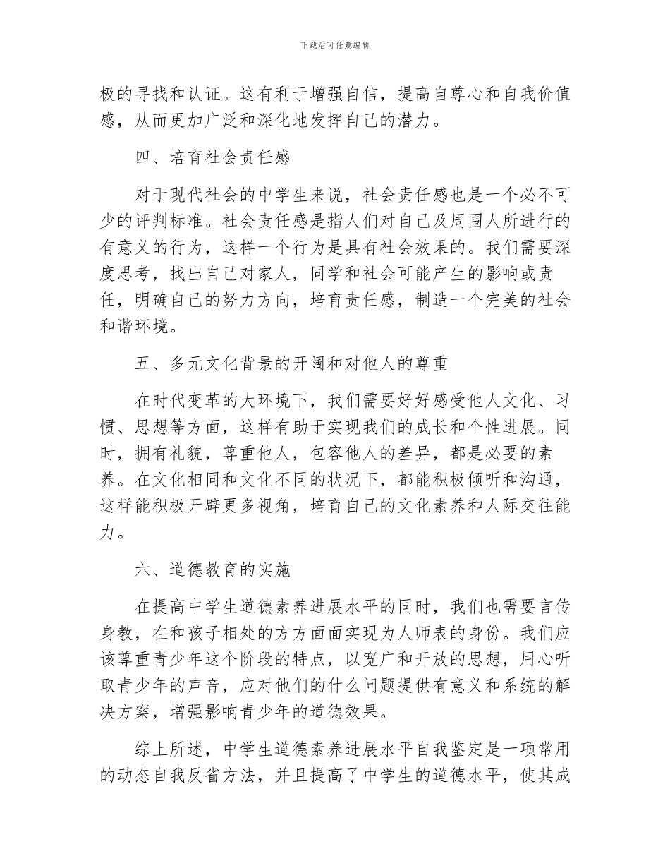 中学生道德素质发展水平自我鉴定_第2页