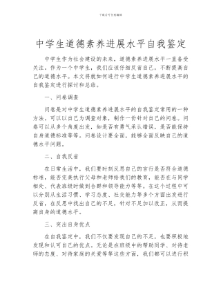 中学生道德素质发展水平自我鉴定