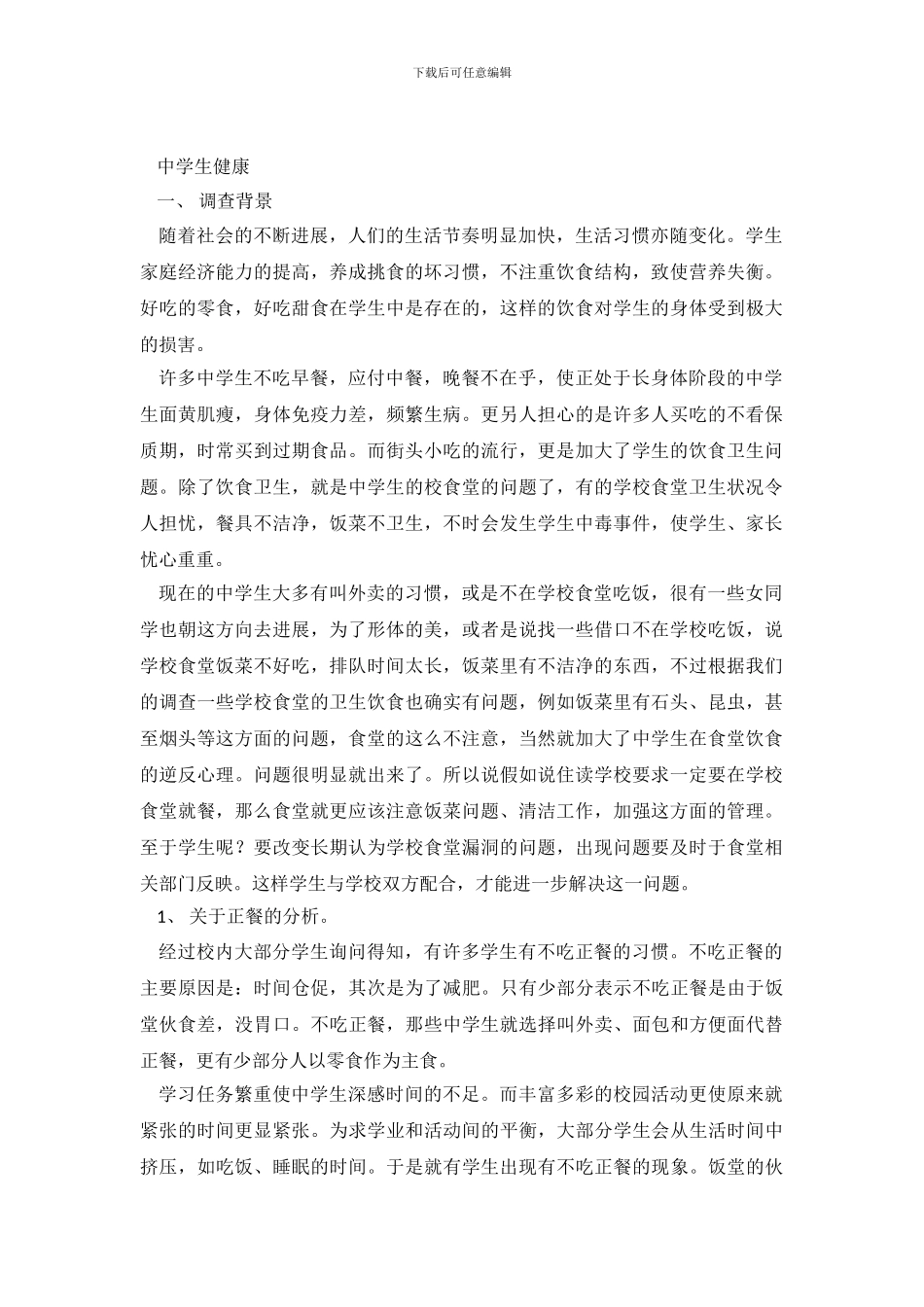 中学生调查报告4篇_第2页