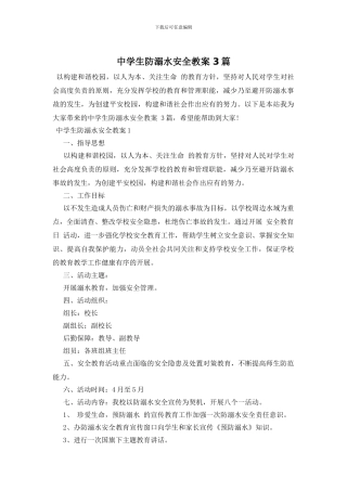 中学生防溺水安全教案-3篇