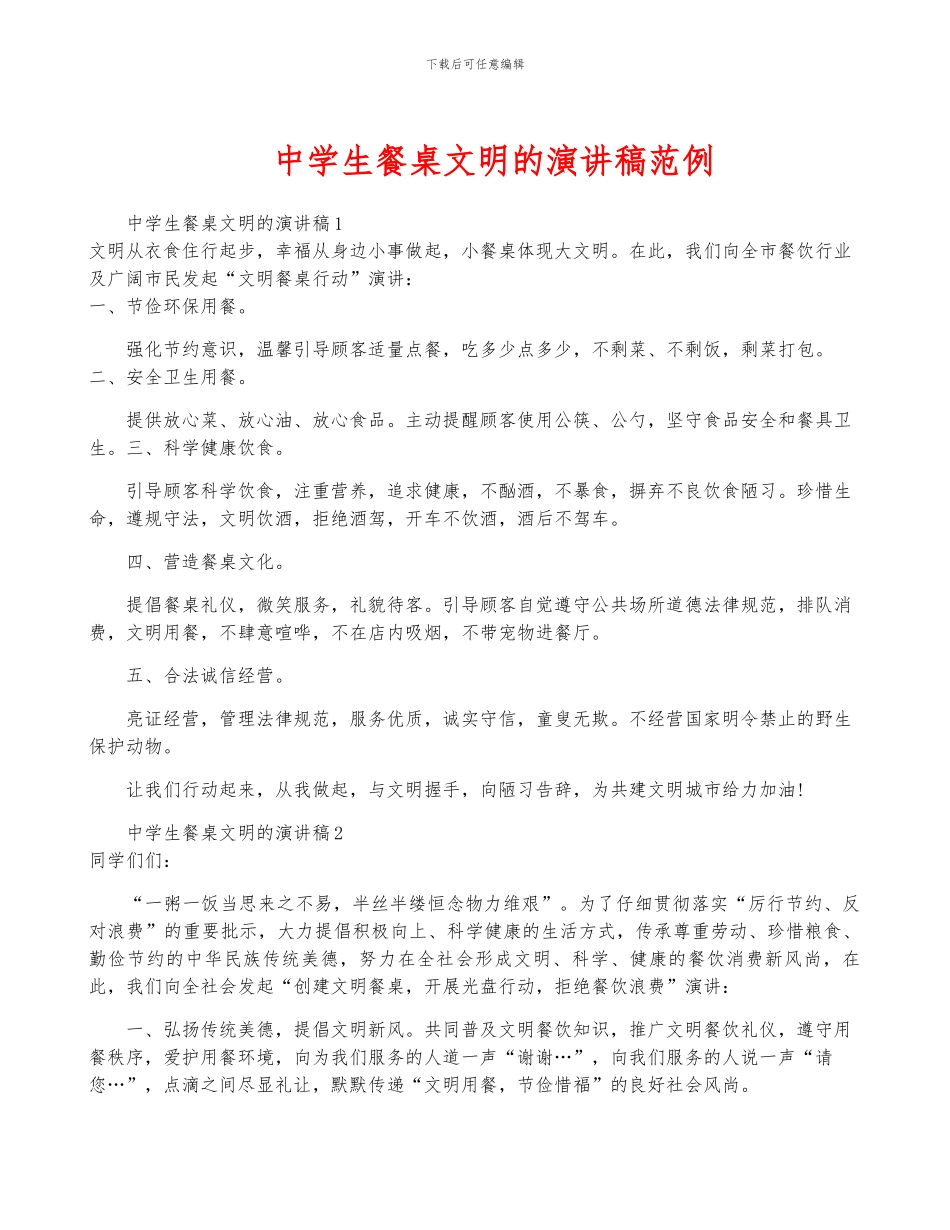 中学生餐桌文明的演讲稿范例_第1页