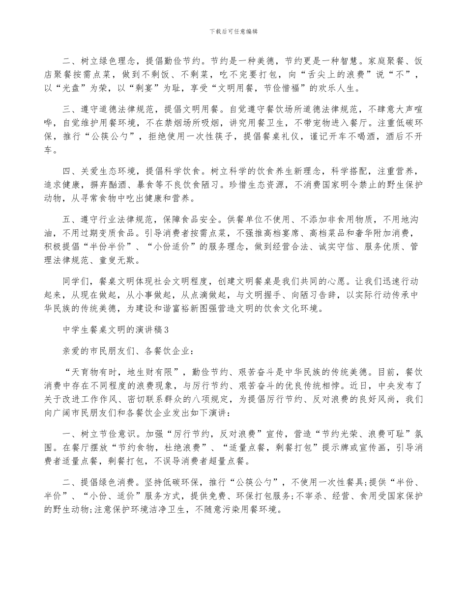 中学生餐桌文明的演讲稿范例_第2页
