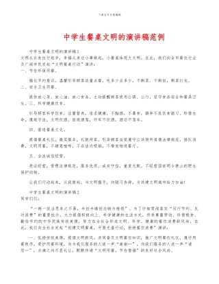 中学生餐桌文明的演讲稿范例