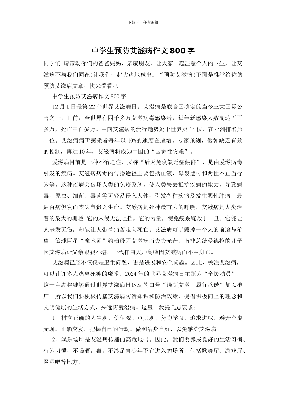 中学生预防艾滋病作文800字_第1页