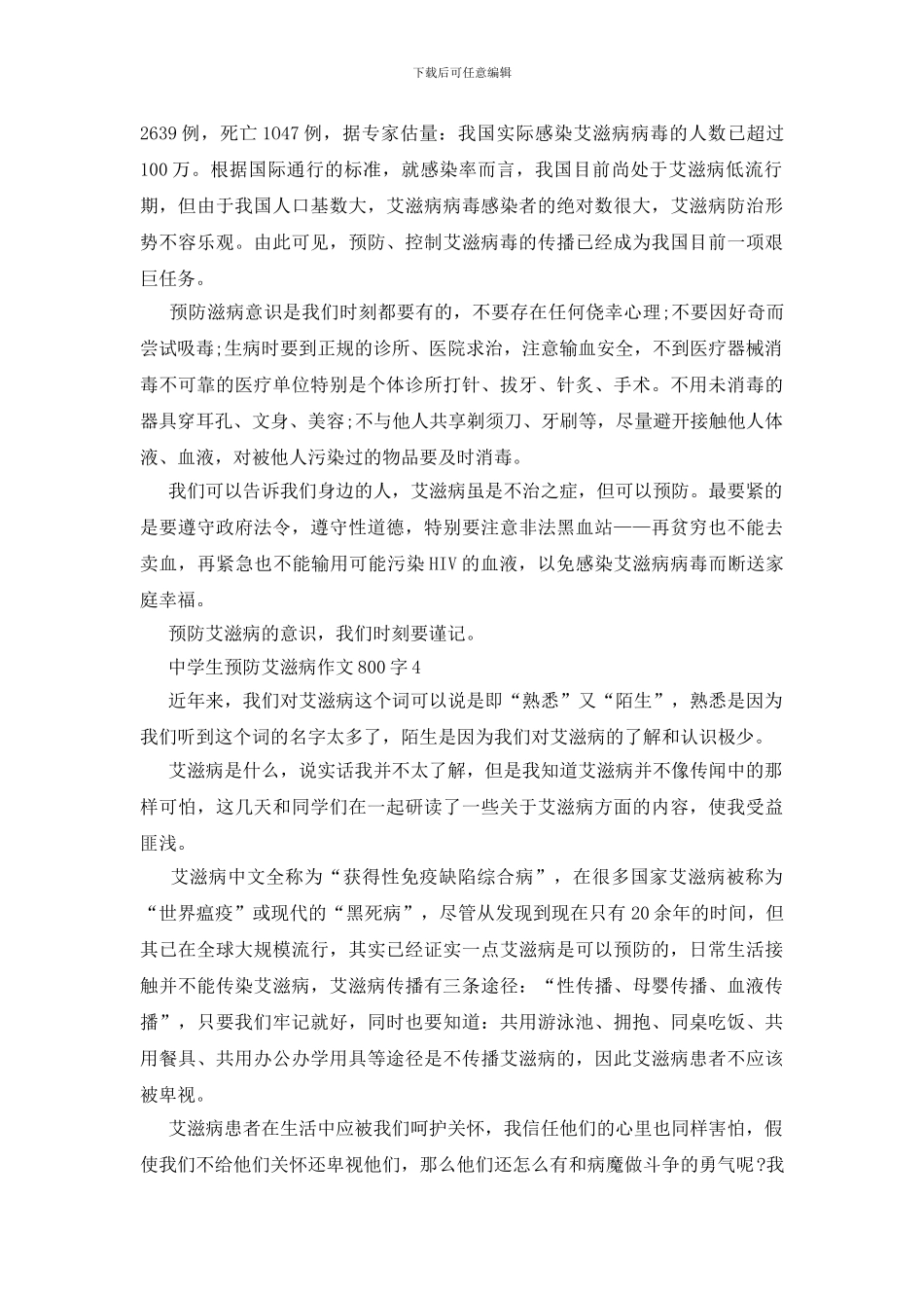中学生预防艾滋病作文800字_第3页